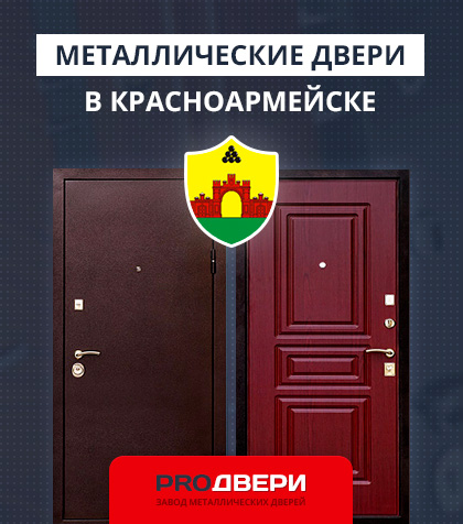 Металические двери в Красноармейске